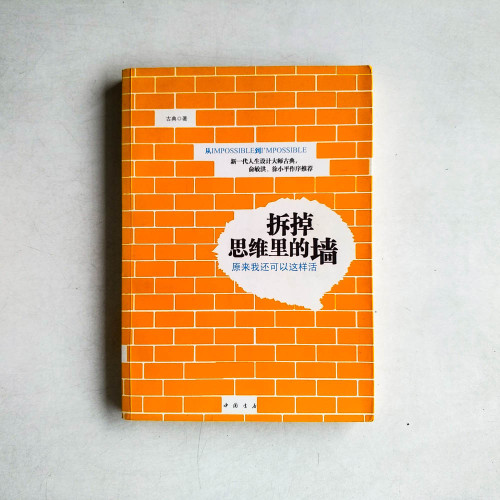 拆掉思維裡的牆:原來我還可以這樣活 拆掉思維裡的牆:原來我還可以這樣活