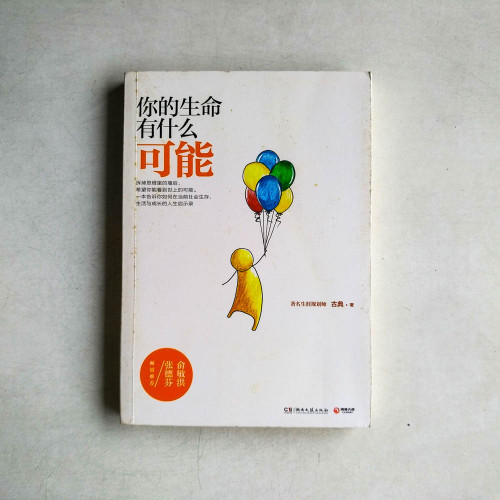 你的生命有什麼可能 你的生命有什麼可能