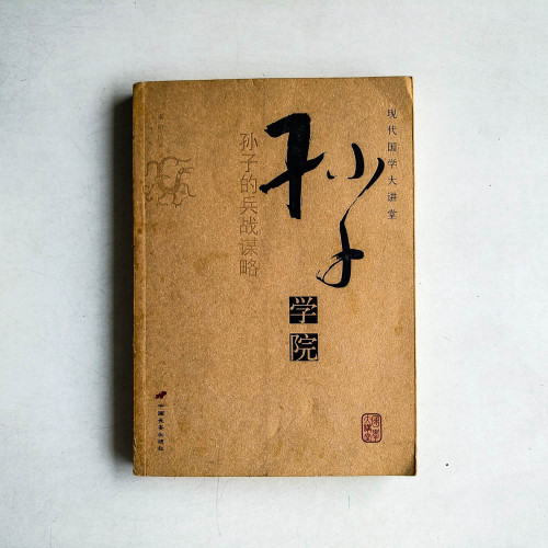 孫子學院：孫子的兵戰謀略