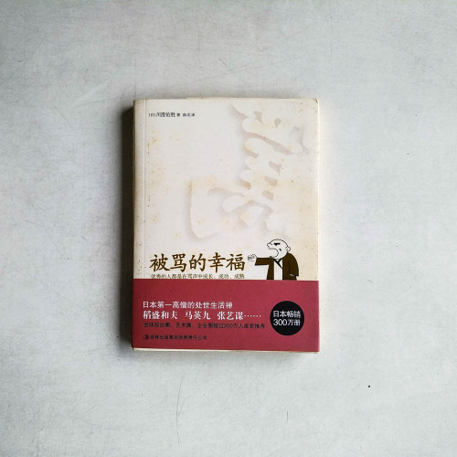 被罵的幸福 被罵的幸福