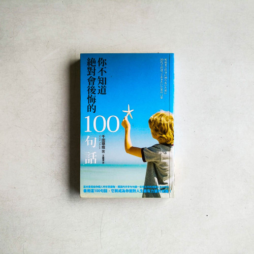 你不知道絕對會後悔的100句話 你不知道絕對會後悔的100句話
