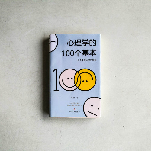 心理學的100個基本 心理學的100個基本