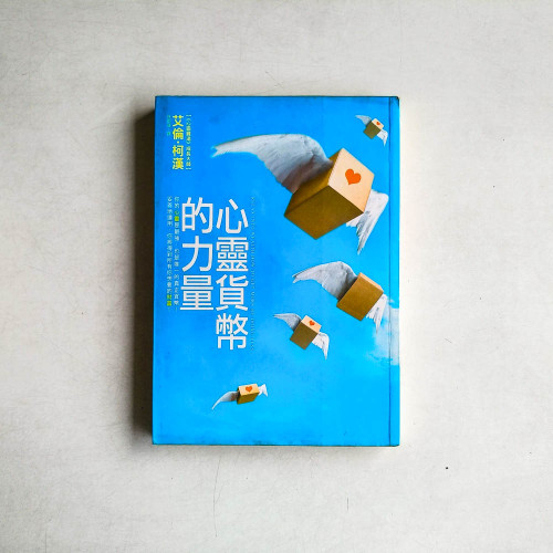 心靈貨幣的力量 心靈貨幣的力量