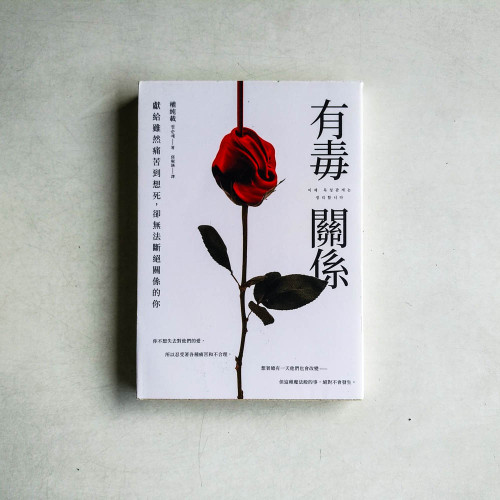 有毒關係:獻給雖然痛苦到想死,卻無法斷絕關係的你
有毒關係:獻給雖然痛苦到想死,卻無法斷絕關係的你