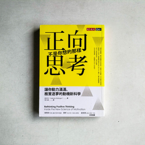 正向思考不是你想的那樣:讓你動力滿滿、務實逐夢的動機新科學 正向思考不是你想的那樣:讓你動力滿滿、務實逐夢的動機新科學