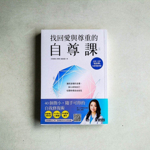 找回愛與尊重的自尊課:擁有安穩的自尊,安心成為自己,在關係裡自由自在 找回愛與尊重的自尊課:擁有安穩的自尊,安心成為自己,在關係裡自由自在
