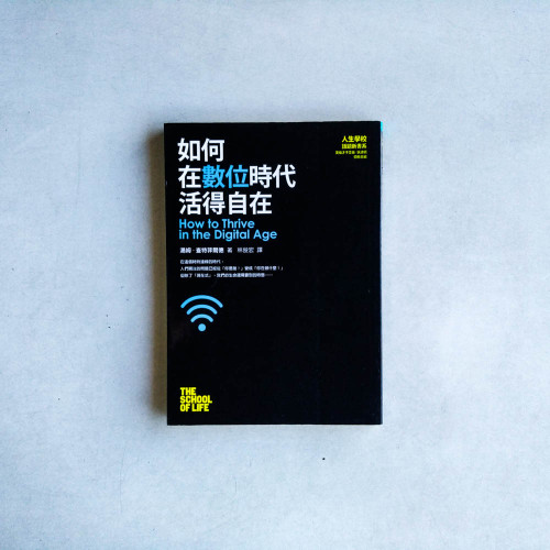 如何在數位時代活得自在 如何在數位時代活得自在