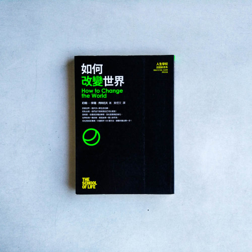 如何改變世界【艾倫狄波頓人生學校】 如何改變世界【艾倫狄波頓人生學校】