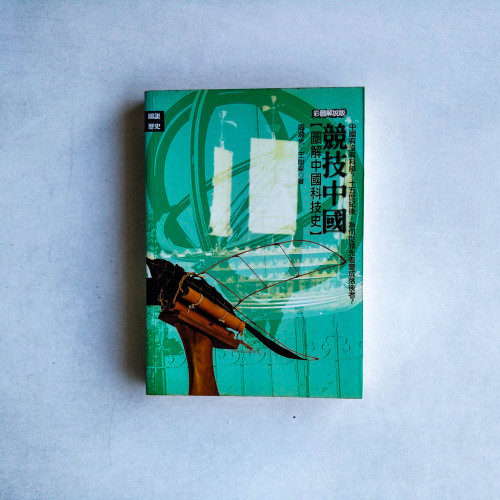 競技中國:圖解中國科技史 競技中國:圖解中國科技史
