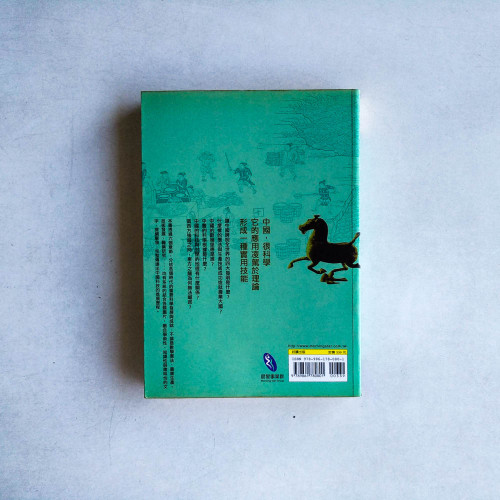 競技中國:圖解中國科技史 競技中國:圖解中國科技史