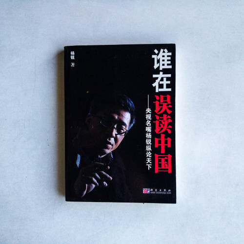 誰在誤讀中國:央視名嘴楊銳縱論天下 誰在誤讀中國:央視名嘴楊銳縱論天下