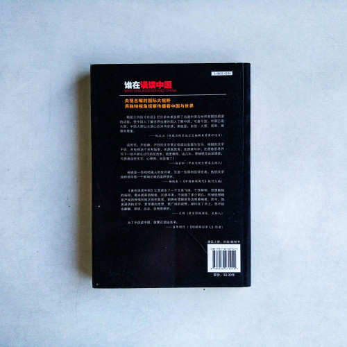 誰在誤讀中國:央視名嘴楊銳縱論天下 誰在誤讀中國:央視名嘴楊銳縱論天下