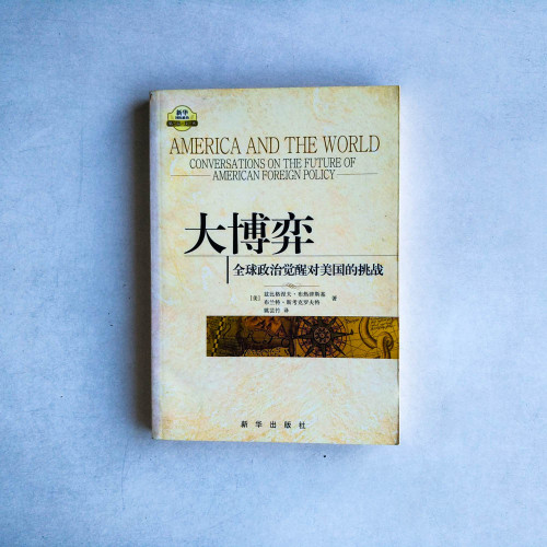 大博弈︰全球政治覺醒對美國的挑戰 大博弈︰全球政治覺醒對美國的挑戰