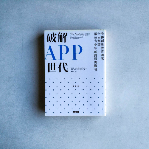 破解APP世代:哈佛創新教育團隊全面解讀數位青少年的挑戰與機會 破解APP世代:哈佛創新教育團隊全面解讀數位青少年的挑戰與機會