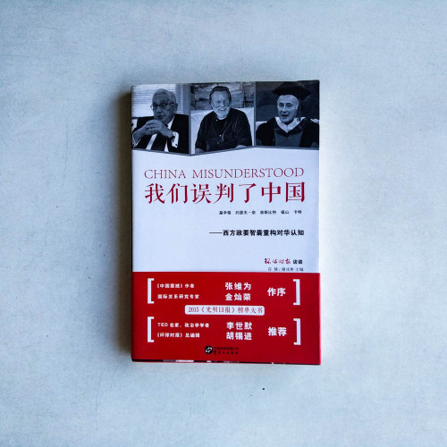 我們誤判了中國——西方政要智囊重構對華認知 我們誤判了中國——西方政要智囊重構對華認知
