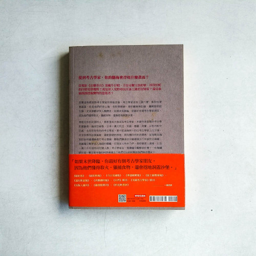 生活在廢墟：你所不知道的考古學家與他們的一百種生活