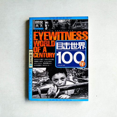 圖說天下 探索發現系列：目擊世界100年