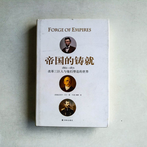 帝國的鑄就:1861-1871改革三巨人與他們塑造的世界 帝國的鑄就:1861-1871改革三巨人與他們塑造的世界