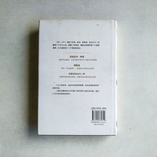 帝國的鑄就:1861-1871改革三巨人與他們塑造的世界 帝國的鑄就:1861-1871改革三巨人與他們塑造的世界