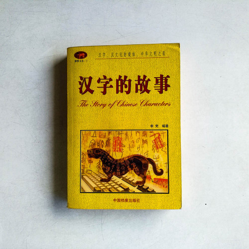 漢字的故事
