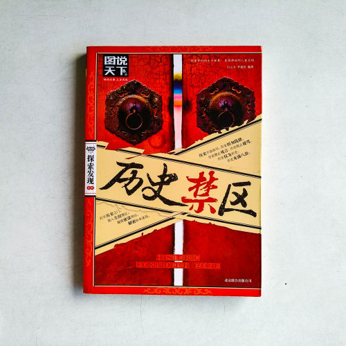 圖說天下·探索發現系列:歷史禁區 圖說天下·探索發現系列:歷史禁區