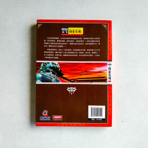 圖說天下·探索發現系列:歷史禁區 圖說天下·探索發現系列:歷史禁區