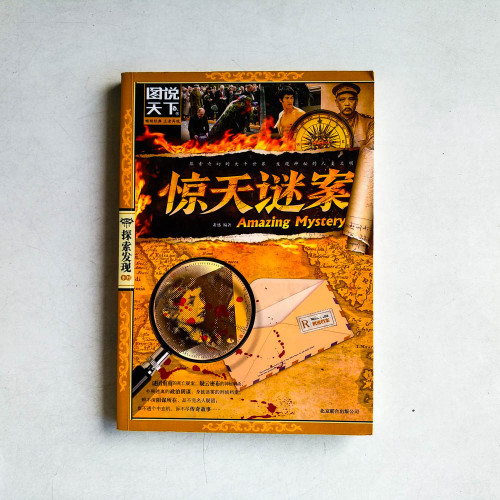 圖說天下·探索發現系列:驚天謎案 圖說天下·探索發現系列:驚天謎案
