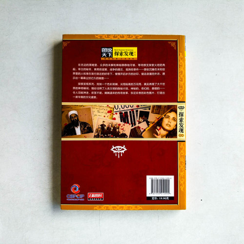 圖說天下·探索發現系列:驚天謎案 圖說天下·探索發現系列:驚天謎案