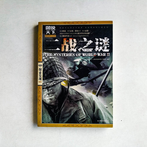 圖說天下·探索發現系列：二戰之謎