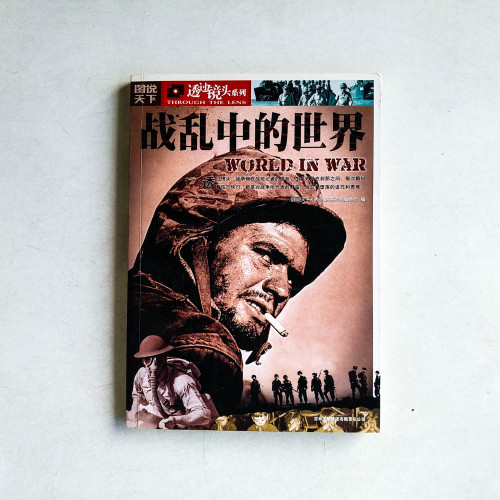 圖說天下 透過鏡頭系列:戰亂中的世界 圖說天下 透過鏡頭系列:戰亂中的世界