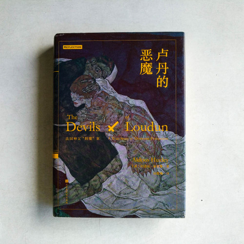 盧丹的惡魔 盧丹的惡魔