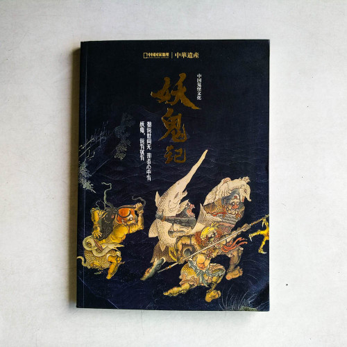 中華遺產 增刊：中國鬼怪文化 · 妖鬼記