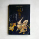 中華遺產 增刊：中國鬼怪文化 · 妖鬼記