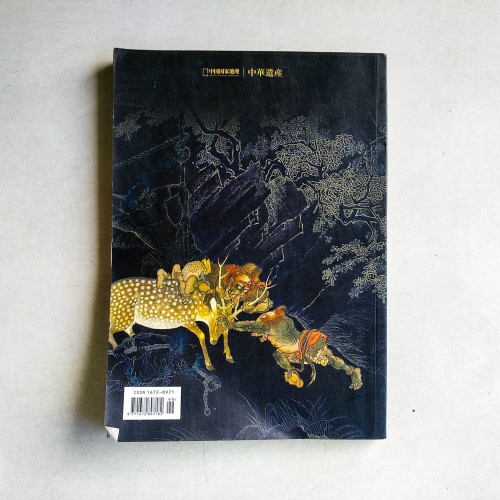 中華遺產 增刊：中國鬼怪文化 · 妖鬼記