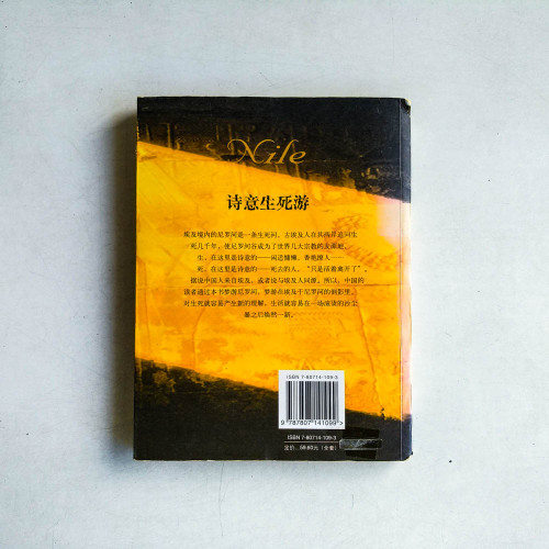 河之殤:尼羅河 / 活著離開你 河之殤:尼羅河 / 活著離開你