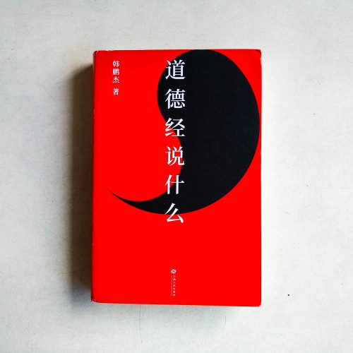 道德經說什麼 道德經說什麼