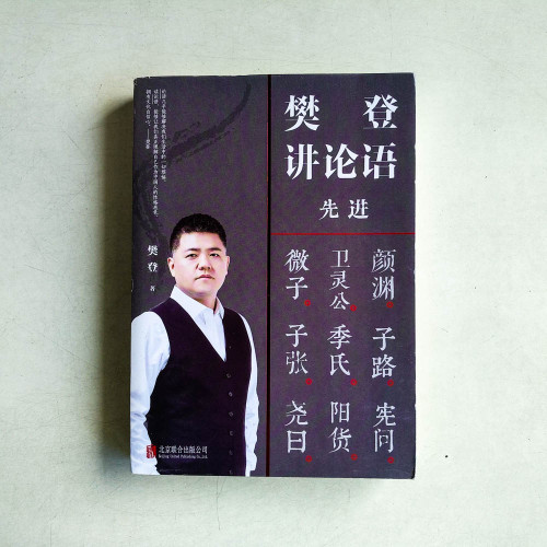 樊登講論語:先進 樊登講論語:先進