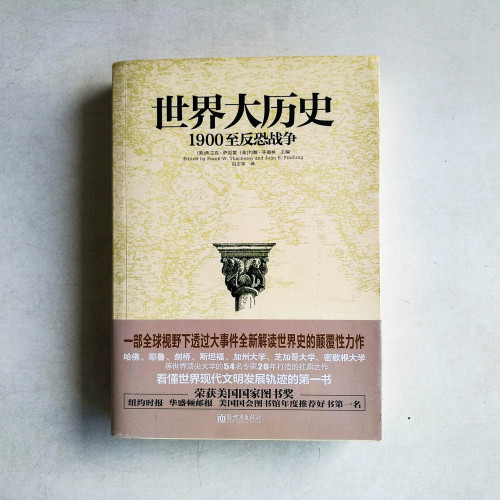 世界大歷史：1900至反恐戰爭