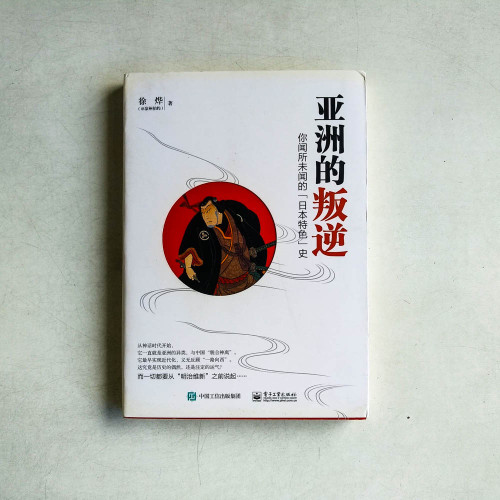 亞洲的叛逆:你聞所未聞的「日本特色」史 亞洲的叛逆:你聞所未聞的「日本特色」史