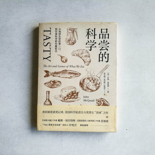 品嚐的科學:從地球生命的第一口,到飲食科學研究最前沿 品嚐的科學:從地球生命的第一口,到飲食科學研究最前沿