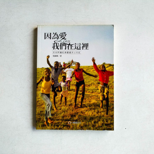 因為愛,我們在這裡:非洲阿彌佗佛關懷中心行記 因為愛,我們在這裡:非洲阿彌佗佛關懷中心行記