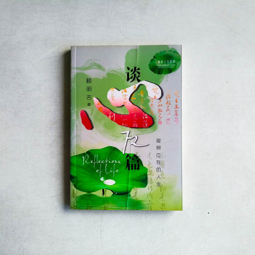 談心72篇：觀照自在的人生