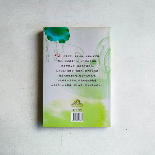 談心72篇：觀照自在的人生