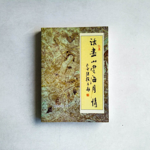 話盡山雲海月情 話盡山雲海月情