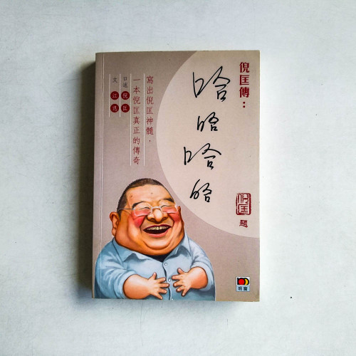倪匡傳 : 哈哈哈哈 倪匡傳 : 哈哈哈哈