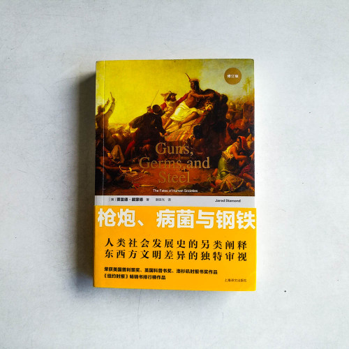 槍砲、病菌與鋼鐵(人類社會的命運) 槍砲、病菌與鋼鐵(人類社會的命運)