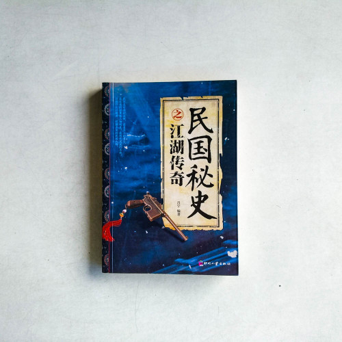 民國秘史之江湖傳奇 民國秘史之江湖傳奇