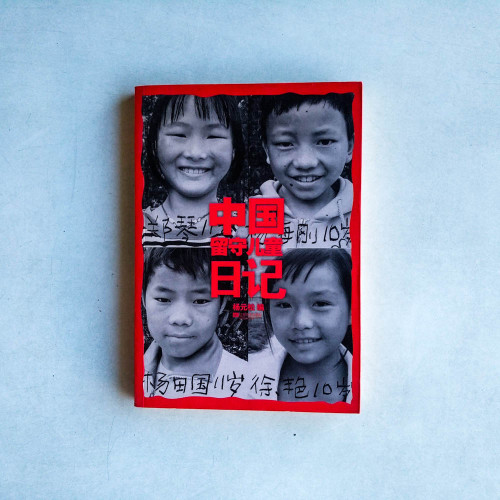 中國留守兒童日記 中國留守兒童日記