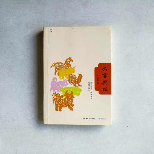 六畜興旺 六畜興旺