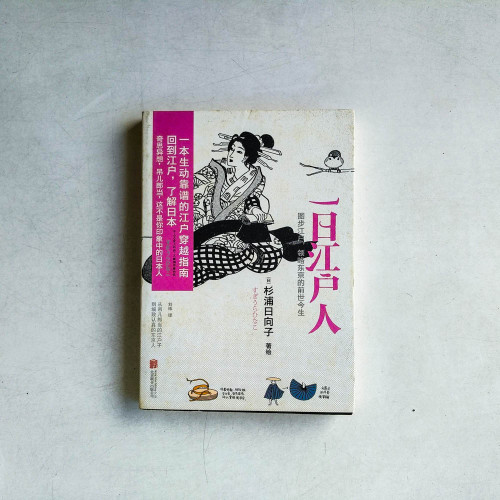 一日江戶人 一日江戶人